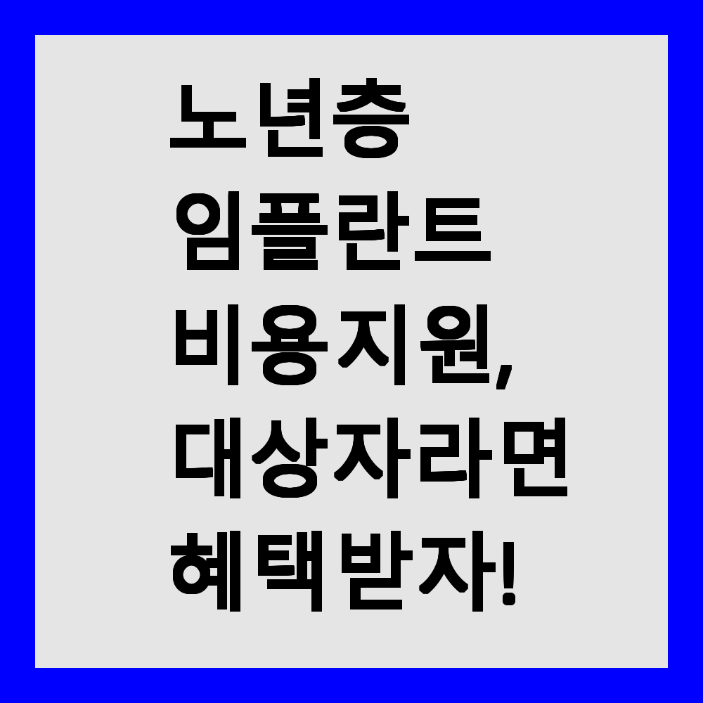 노년층 임플란트 비용 지원, 대상자