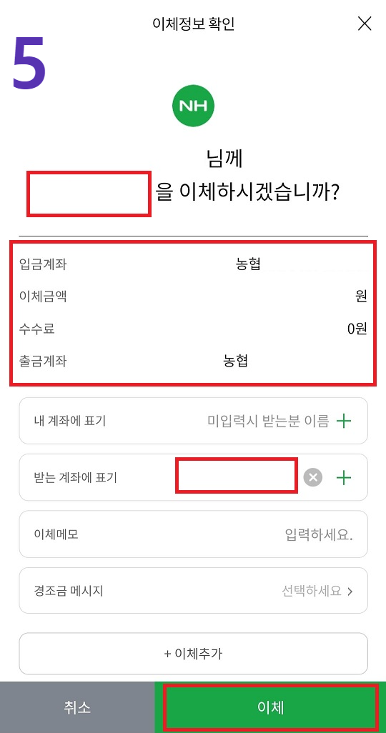 NH농협 계좌 이체 결과