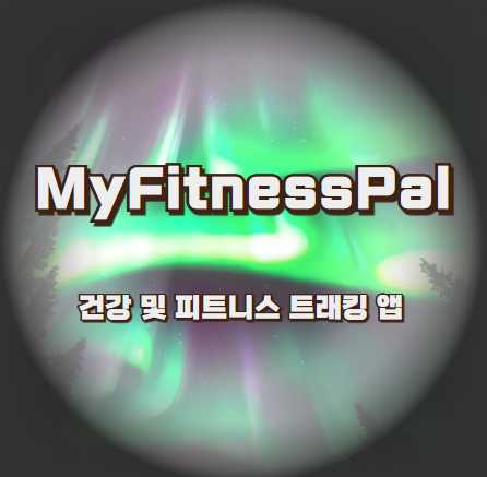 MyFitnessPal: 건강 및 피트니스 트래킹 앱