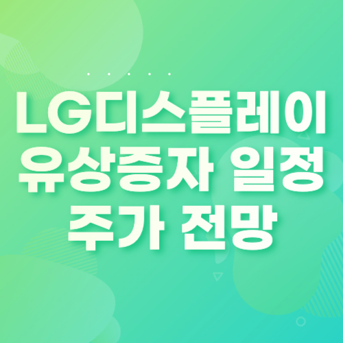 lg디스플레이 유상증자 일정 및 주가 전망