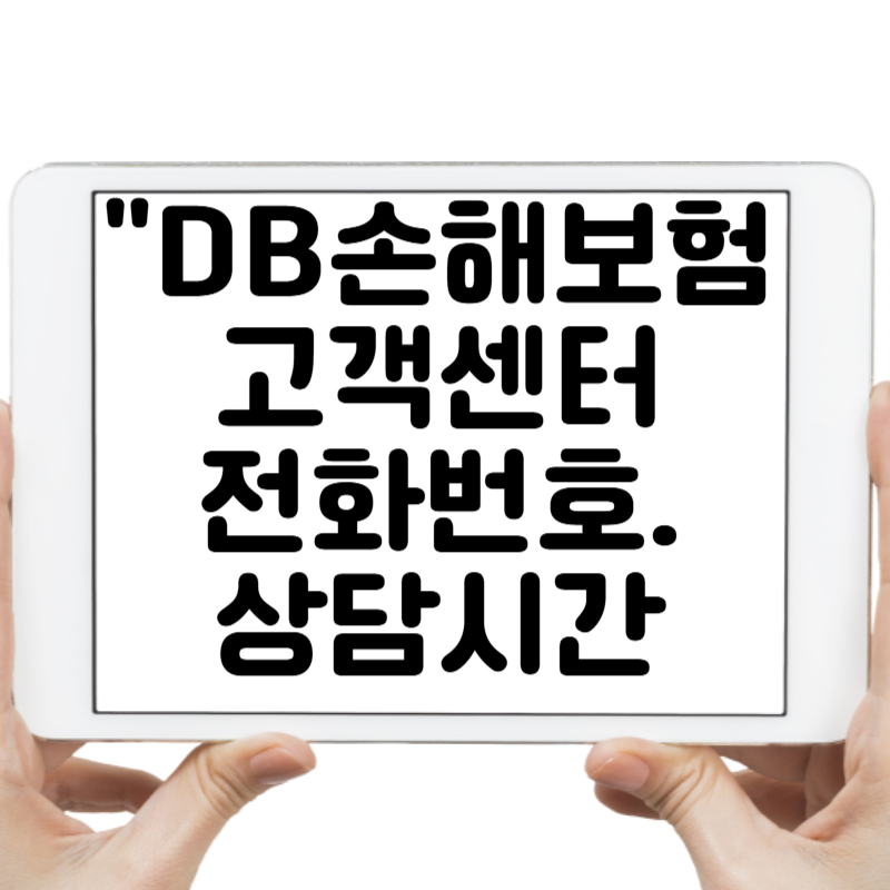 DB손해보험 고객센터 전화번호 하나로 모든 해결! 상담시간까지 총정리