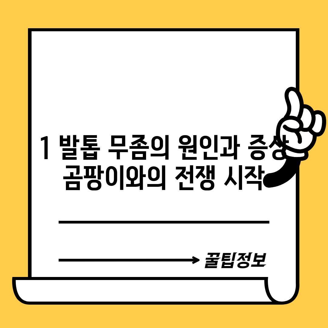 1. 발톱 무좀의 원인과 증상: 곰팡이와의 전쟁 시작