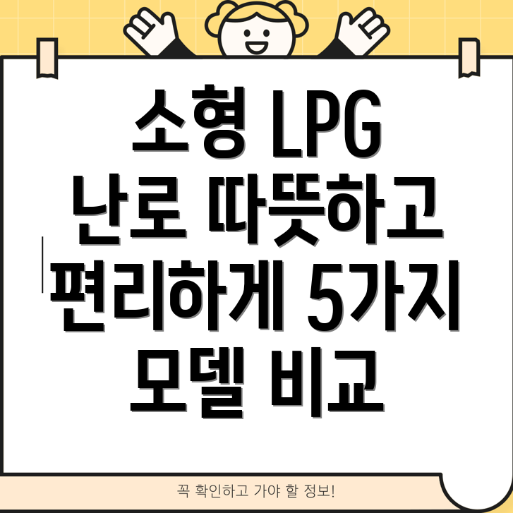 소형LPG난로따뜻함과편리함을더하다5가지모델비교분석