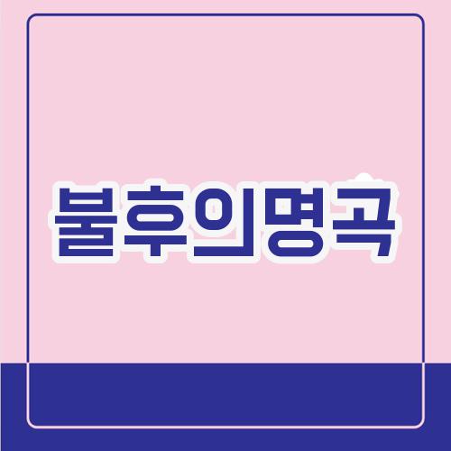 불후의명곡