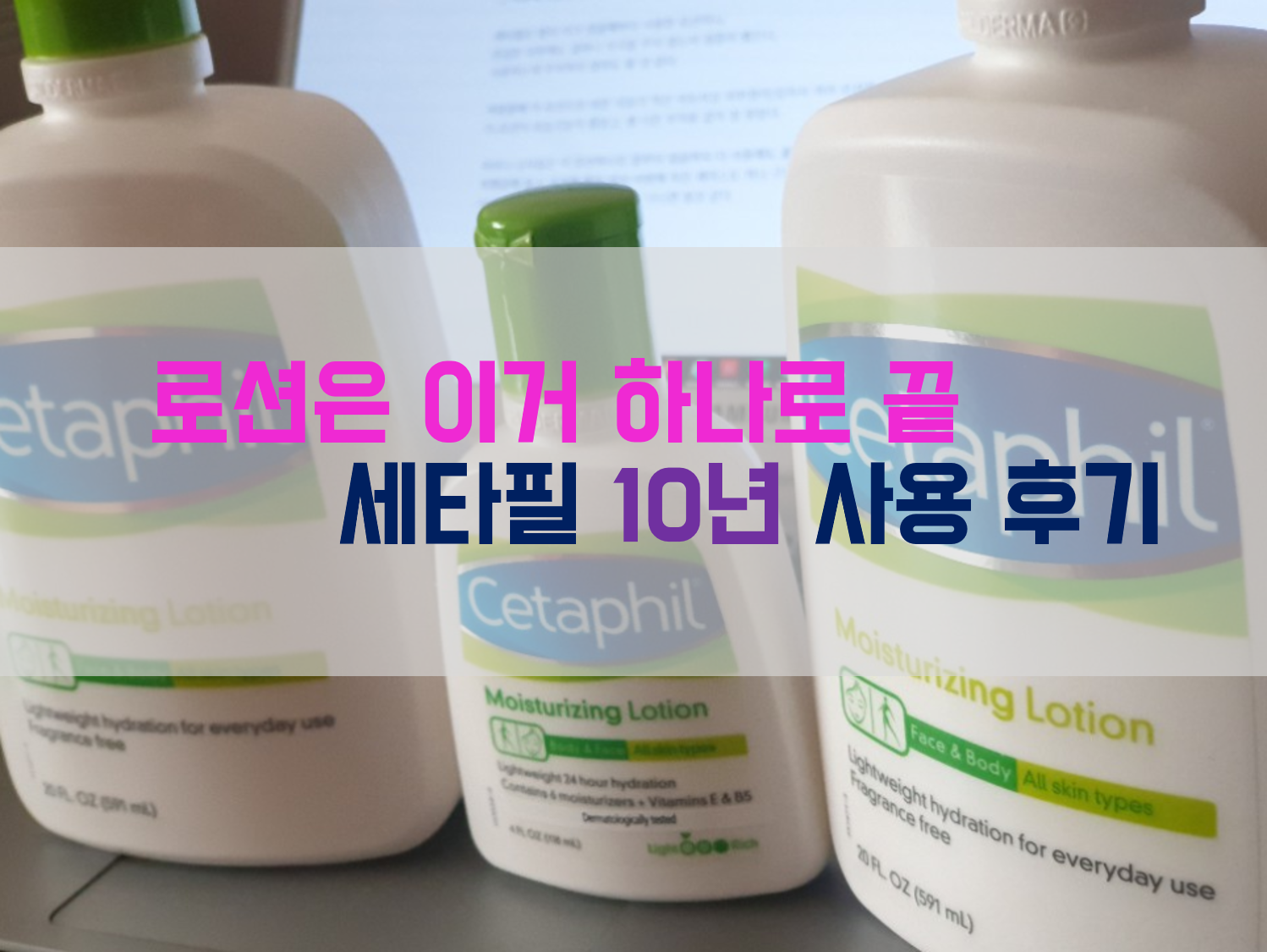  세타필 로션 ,크림 사용후기