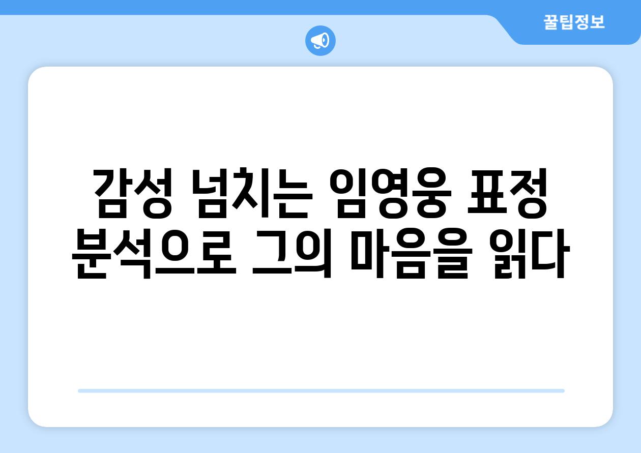 감성 넘치는 임영웅 표정 분석으로 그의 마음을 읽다