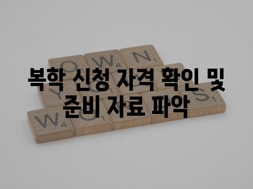 복학 신청 자격 확인 및 준비 자료 파악