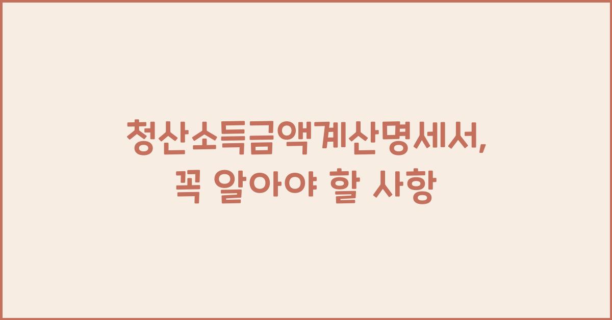 청산소득금액계산명세서