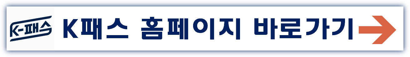 k패스 홈페이지 바로가기