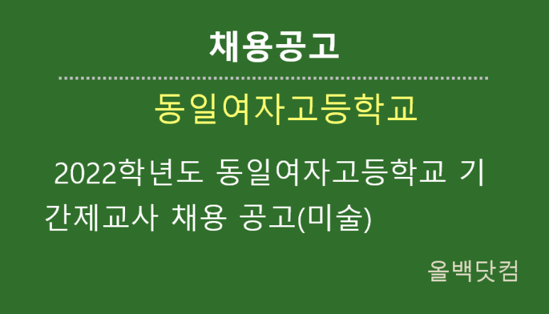  [채용공고] 2022학년도 동일여자고등학교 기간제교사 채용 공고(미술)