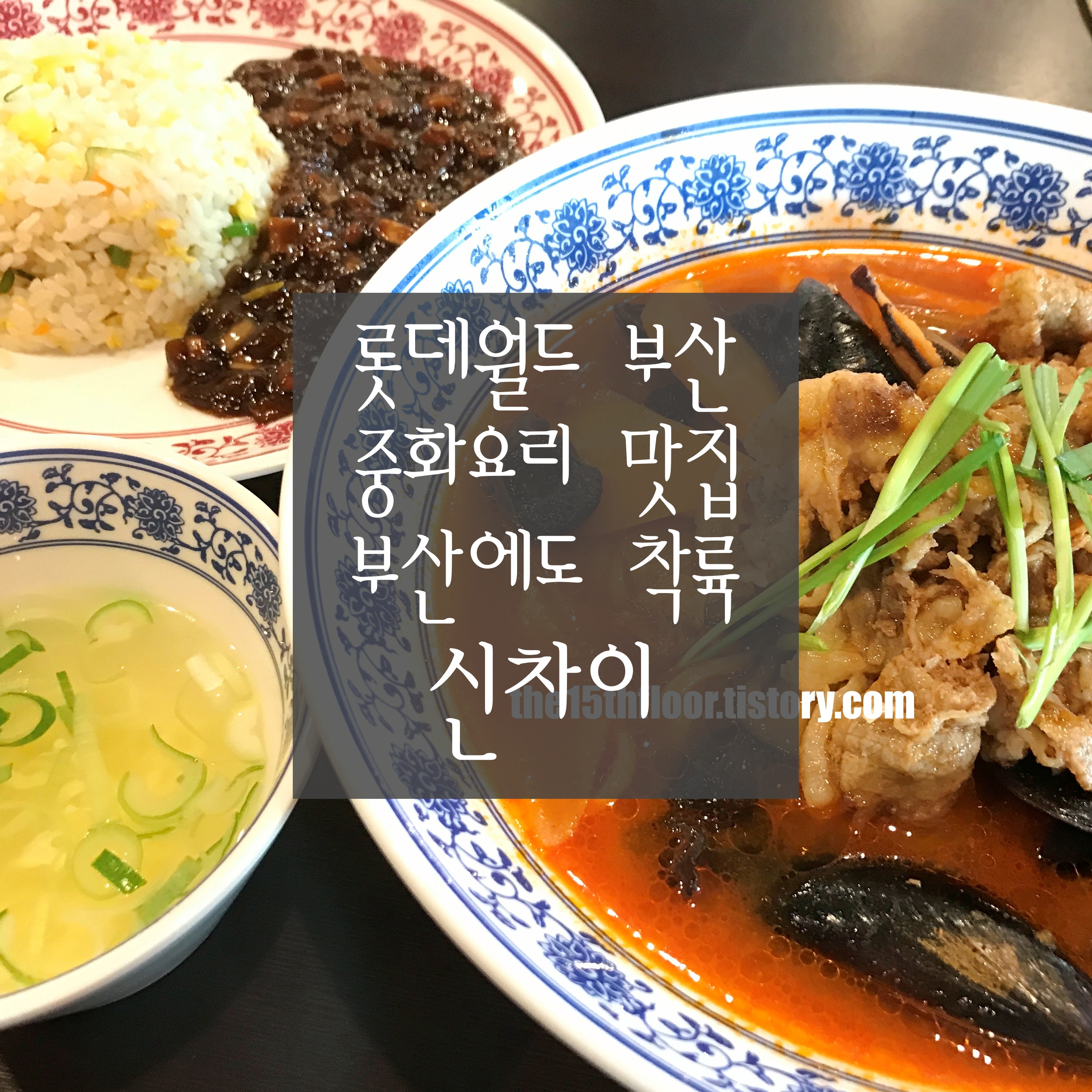  [부산 '신차이' 롯데월드어드벤처 부산점] 롯데월드 안에서 무엇을 먹을까 고민이라면? 바로 여기로! (Feat. 방송 다수 출현 맛집)