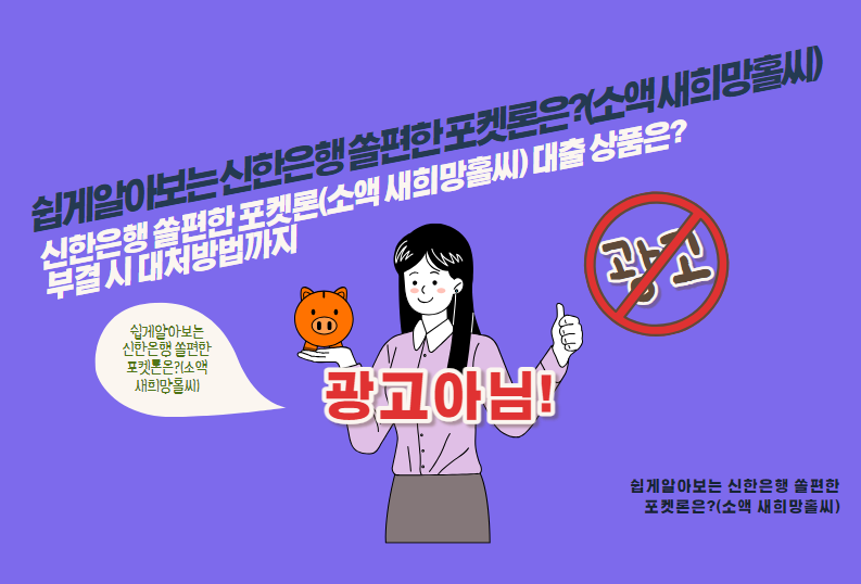 신한은행 쏠편한 포켓론(소액 새희망홀씨) 대출 상품은? 부결 시 대처방법까지