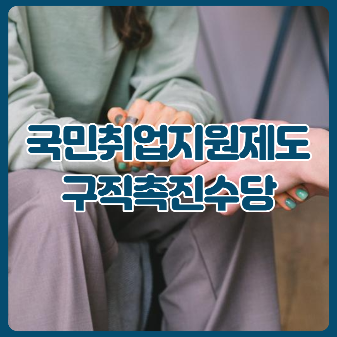 국민취업지원제도_구직촉진수당