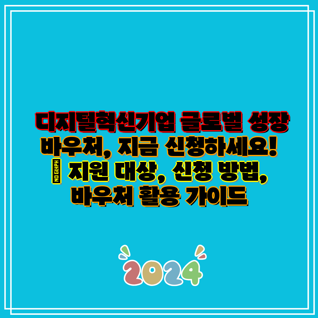 디지털혁신기업 글로벌 성장 바우처, 지금 신청하세요!