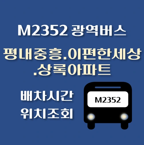 썸네일-M2352번-평내중흥-이편한세상-상록아파트-광역버스-정류장위치-배차시간-안내
