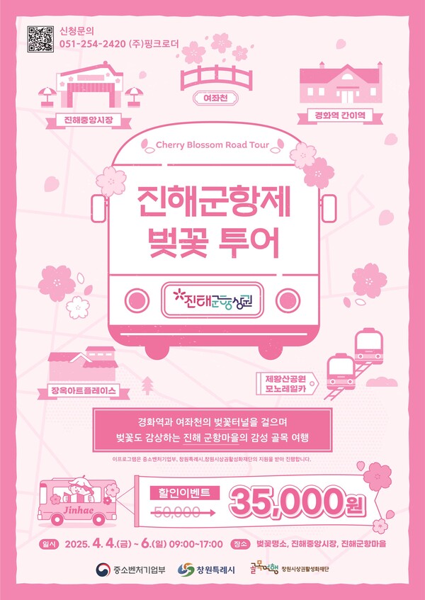 2025 진해 군항제 벚꽃 투어 : 100% 예약제 관련 사진