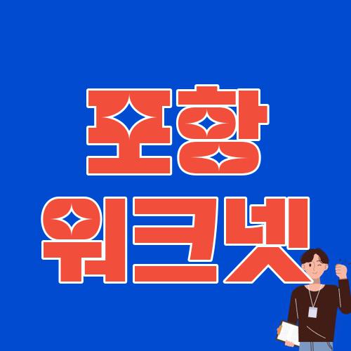 포항 워크넷