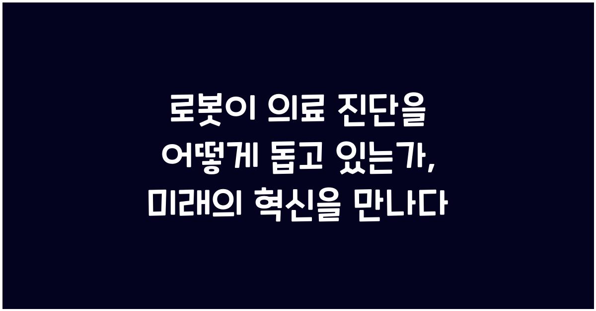 로봇이 의료 진단을 어떻게 돕고 있는가?