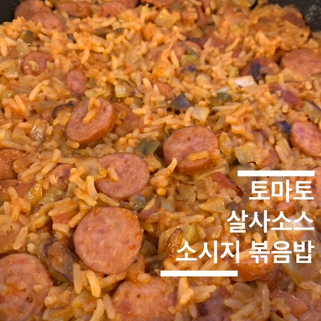 밥-소시지-토마토살사소스-볶음밥-모습