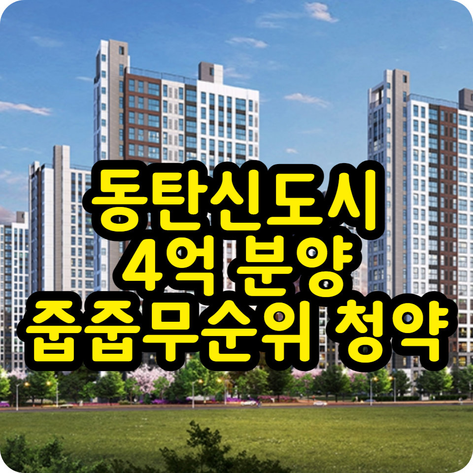  동탄금강펜테리움6차 무순위 줍줍 청약 분양 정보