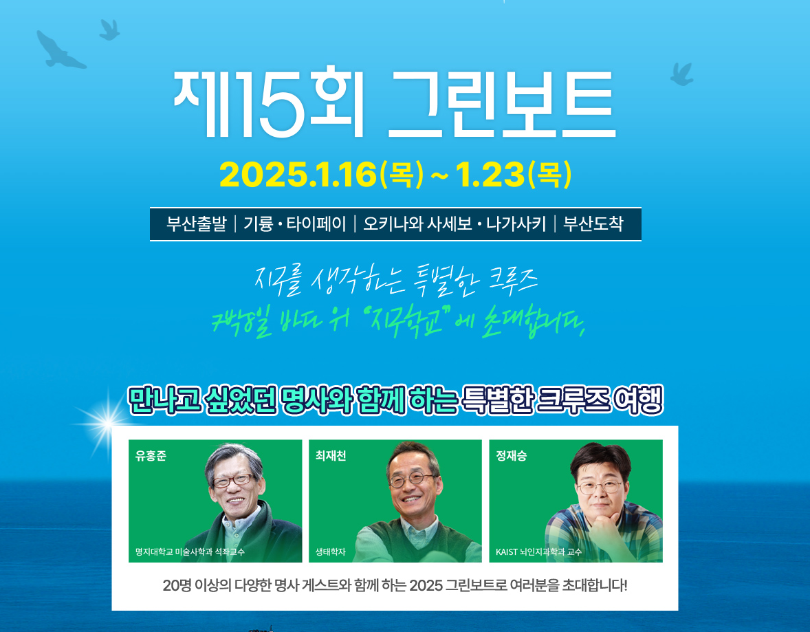 그린보트-그린보트한일크루즈-2025그린보트