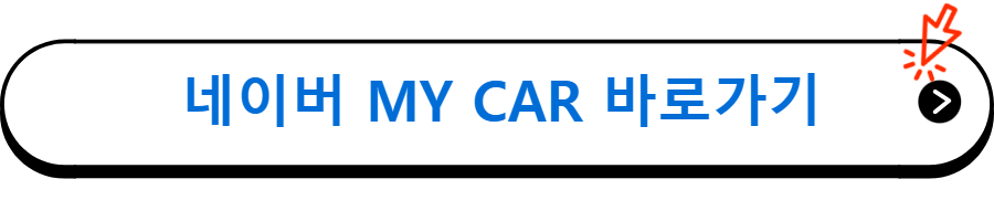 네이버 MY CAR