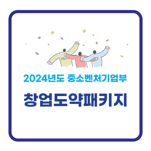 2024년도 중소벤처기업부 창업도약패키지