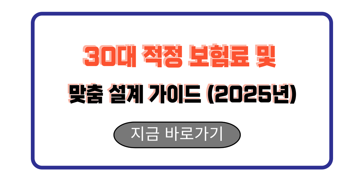 30대 적정 보험료 및 맞춤 설계 가이드 (2025년)