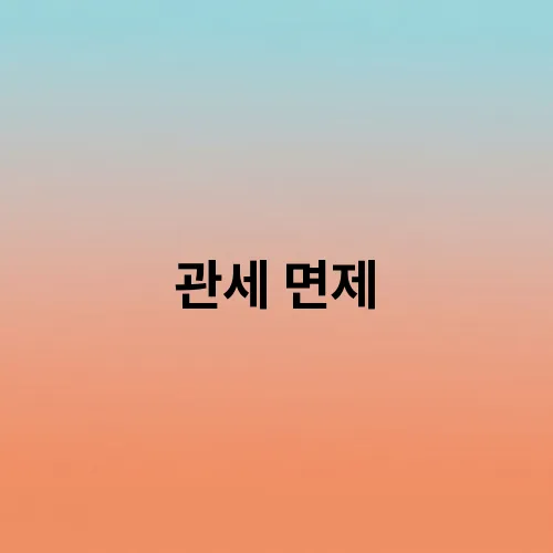 관세 면제
