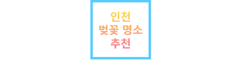 인천벚꽃명소