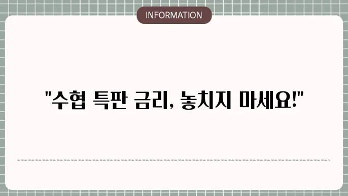 수협 정기적금 특판 최신 금리 확인