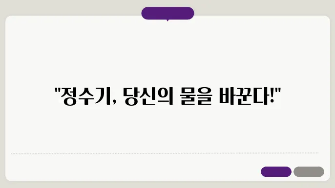 정수기 필터 세부사항