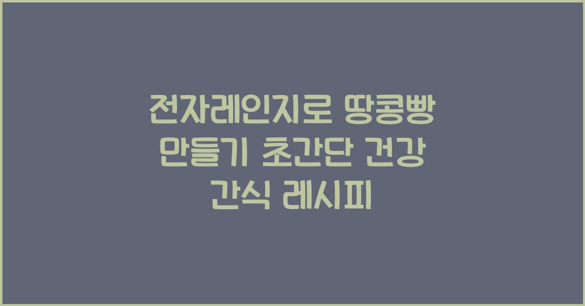 전자레인지로 땅콩빵 만들기
