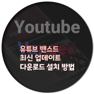  youtube vanced APK 최신 업데이트 설치 2023.05