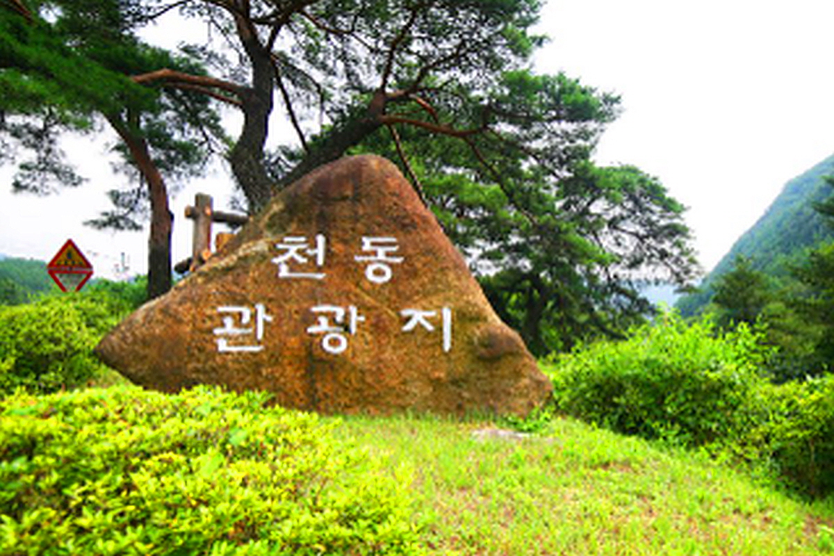단양 천동국민관광지