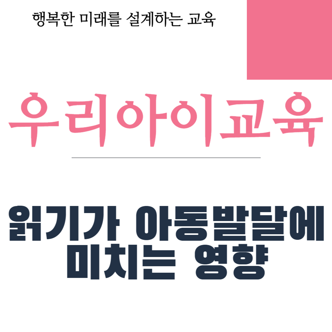 읽기가 아동발달에 미치는 영향