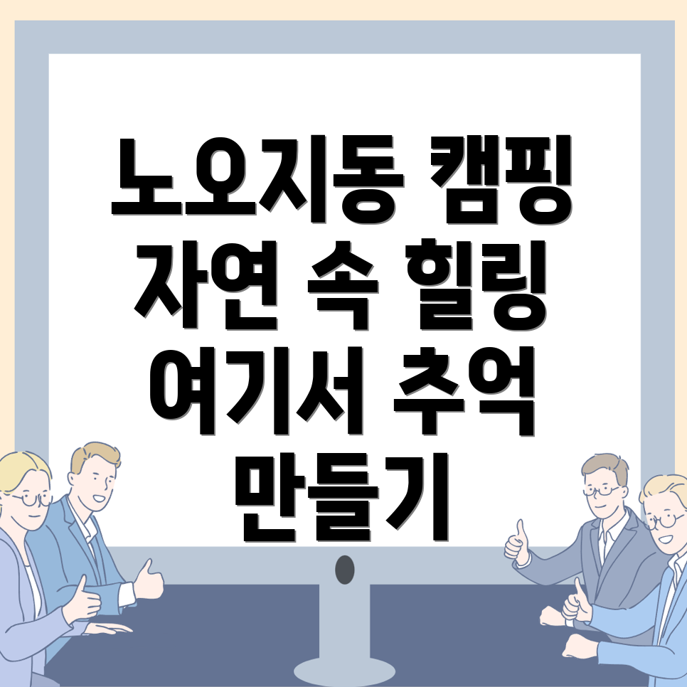 인천 계양구 노오지동 글램핑