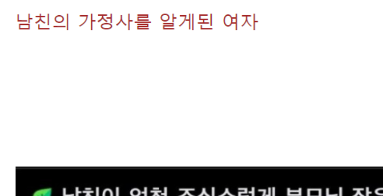  남친 가정사 알게 된 여자의 반응