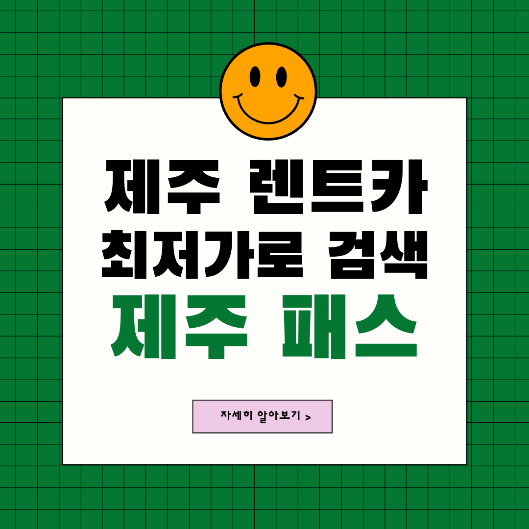  제주 렌트카 최저가로 검색하기! 제주 렌터카는 제주 패스 렌트카