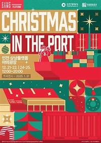 크리스마스 인 더 포트 (Christmas in the Port)