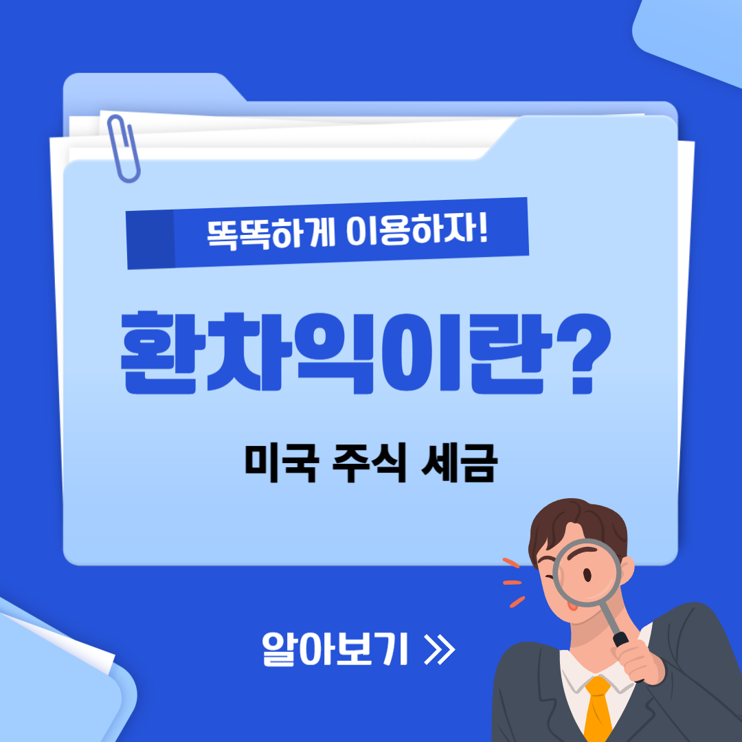 환차익이란?