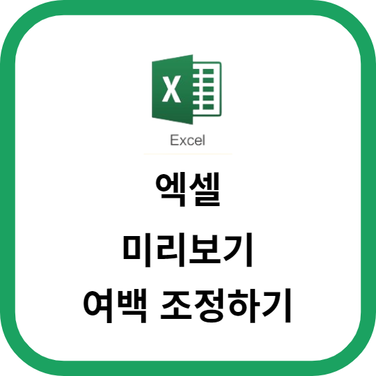 엑셀 미리보기에서 여백 조정하기