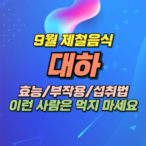 대하 제철