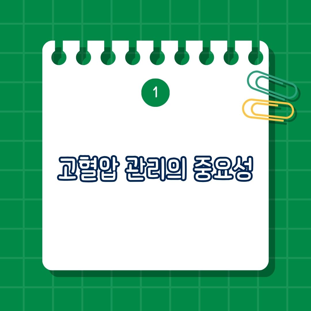 고혈압 관리의 중요성