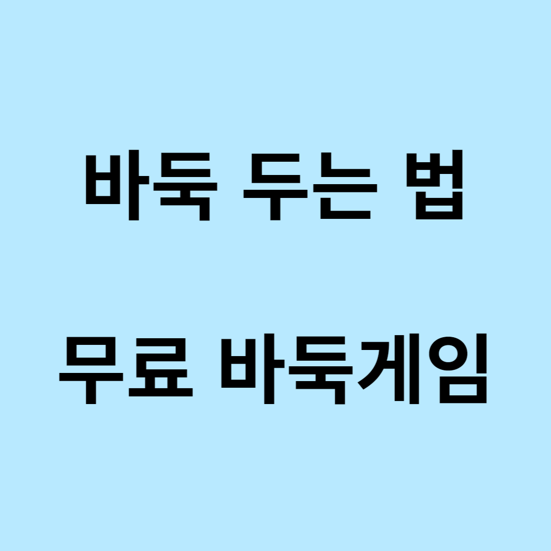 바둑 두는 법 무료 바둑게임