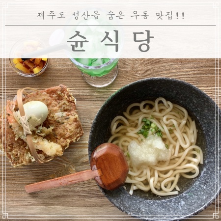  제주도 성산읍의 숨은 우동 맛집!! 슌식당!! (※ 윤식당 아님!!)