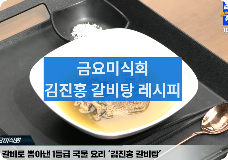 김진홍갈비탕레시피