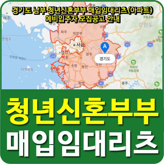  경기 남부 청년신혼부부 매입임대리츠(아파트) 예비입주자 모집공고 안내