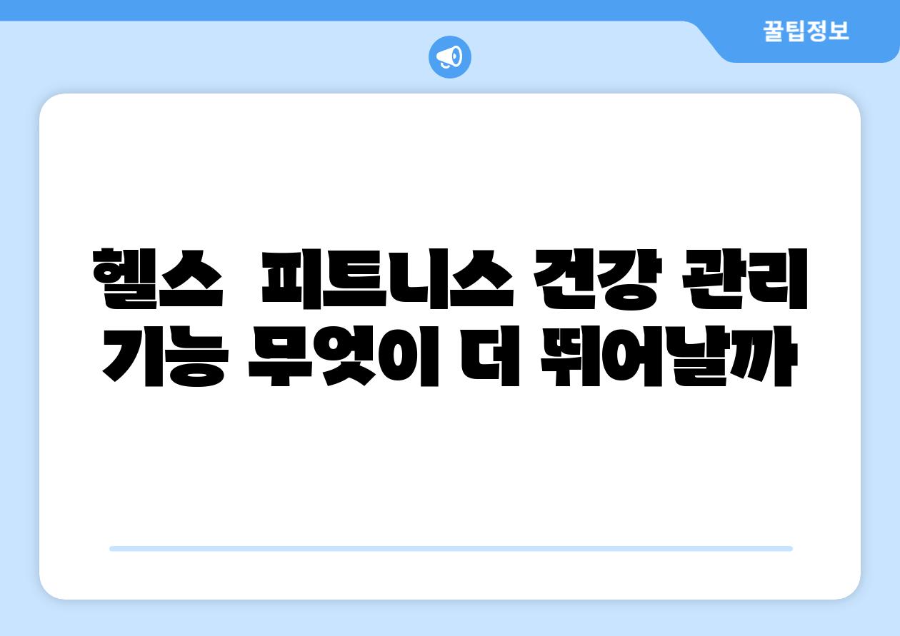 헬스  피트니스 건강 관리 기능 무엇이 더 뛰어날까