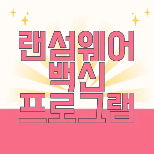 랜섬웨어 백신 프로그램
